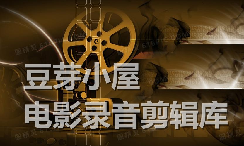 豆芽小屋电影录音剪辑库